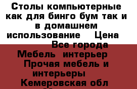 Столы компьютерные как для бинго бум так и в домашнем использование. › Цена ­ 2 300 - Все города Мебель, интерьер » Прочая мебель и интерьеры   . Кемеровская обл.,Мыски г.